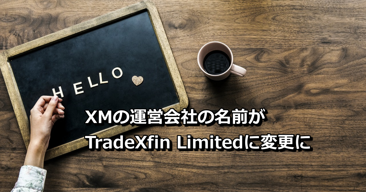XM（XMTrading）の運営会社の名前がTradeing Pointから「TradeXfin Limited」に変更！